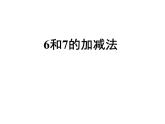 西师大版一年级数学上册 2.2 6，7的加减法课件PPT