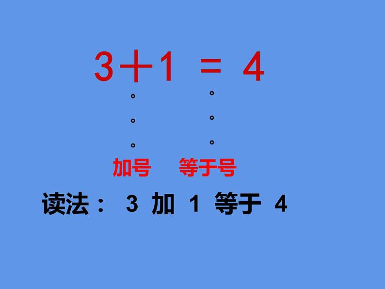 西师大版一年级数学上册 1.4 5以内数的加法课件PPT04