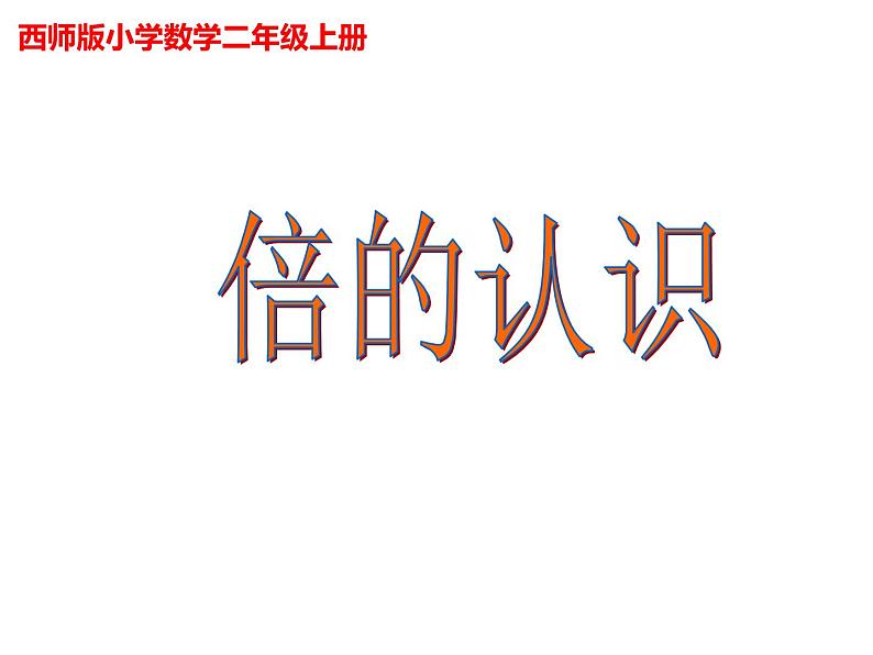 西师大版二年级数学上册 6.4 倍的认识课件PPT第1页