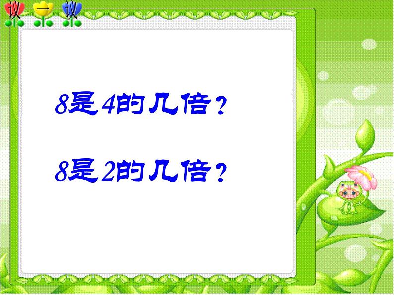 西师大版二年级数学上册 6.4 倍的认识课件PPT第5页