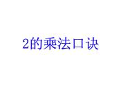 西师大版二年级数学上册 1.2 1，2的乘法口诀课件PPT