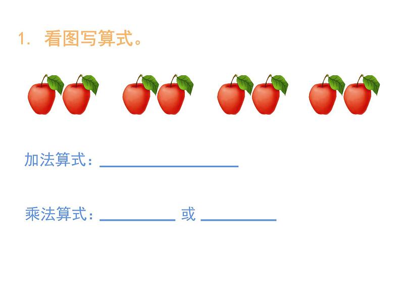 西师大版二年级数学上册 1.2 1，2的乘法口诀课件PPT03