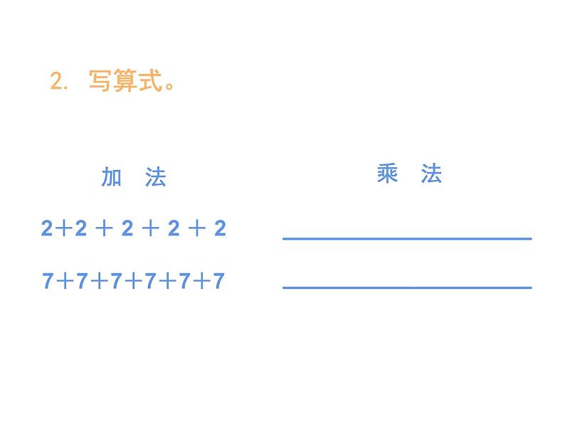 西师大版二年级数学上册 1.2 1，2的乘法口诀课件PPT04