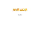 西师大版二年级数学上册 1.3 3的乘法口诀课件PPT