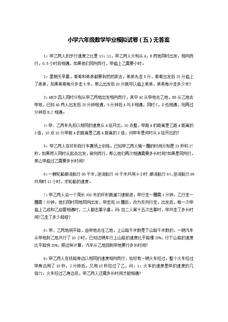 人教版小学六年级数学毕业模拟试卷（五）无答案01
