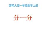 西师大版二年级数学上册 6.1 分一分课件PPT