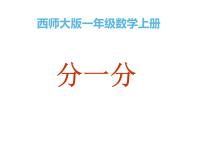 小学数学西师大版二年级上册1.分一分教学演示课件ppt