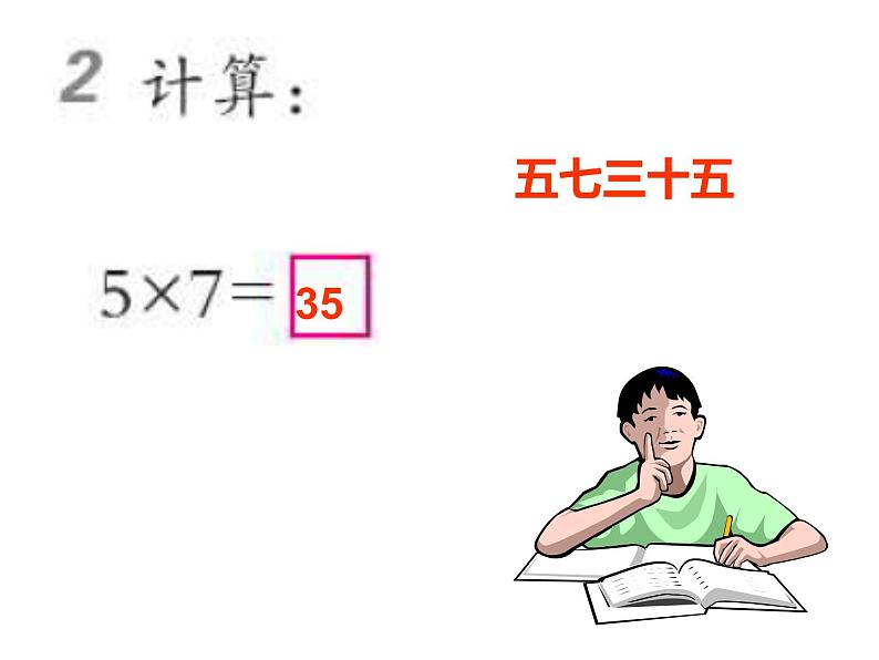 西师大版二年级数学上册 1.5 5的乘法口诀课件PPT05