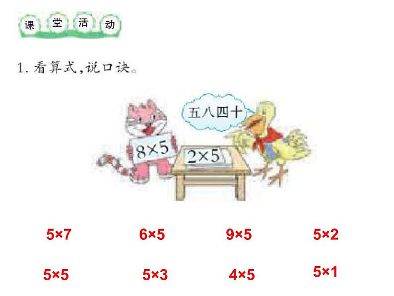 西师大版二年级数学上册 1.5 5的乘法口诀课件PPT07