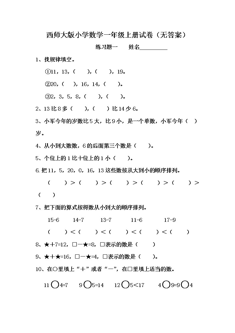 西师大版小学数学一年级上册试卷六套（无答案）第1页