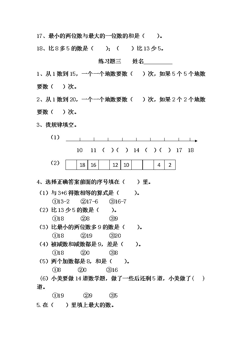 西师大版小学数学一年级上册试卷六套（无答案）第3页