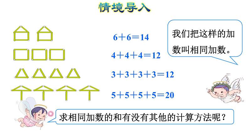 西师大版二年级数学上册 1.1 乘法的初步认识课件PPT第5页