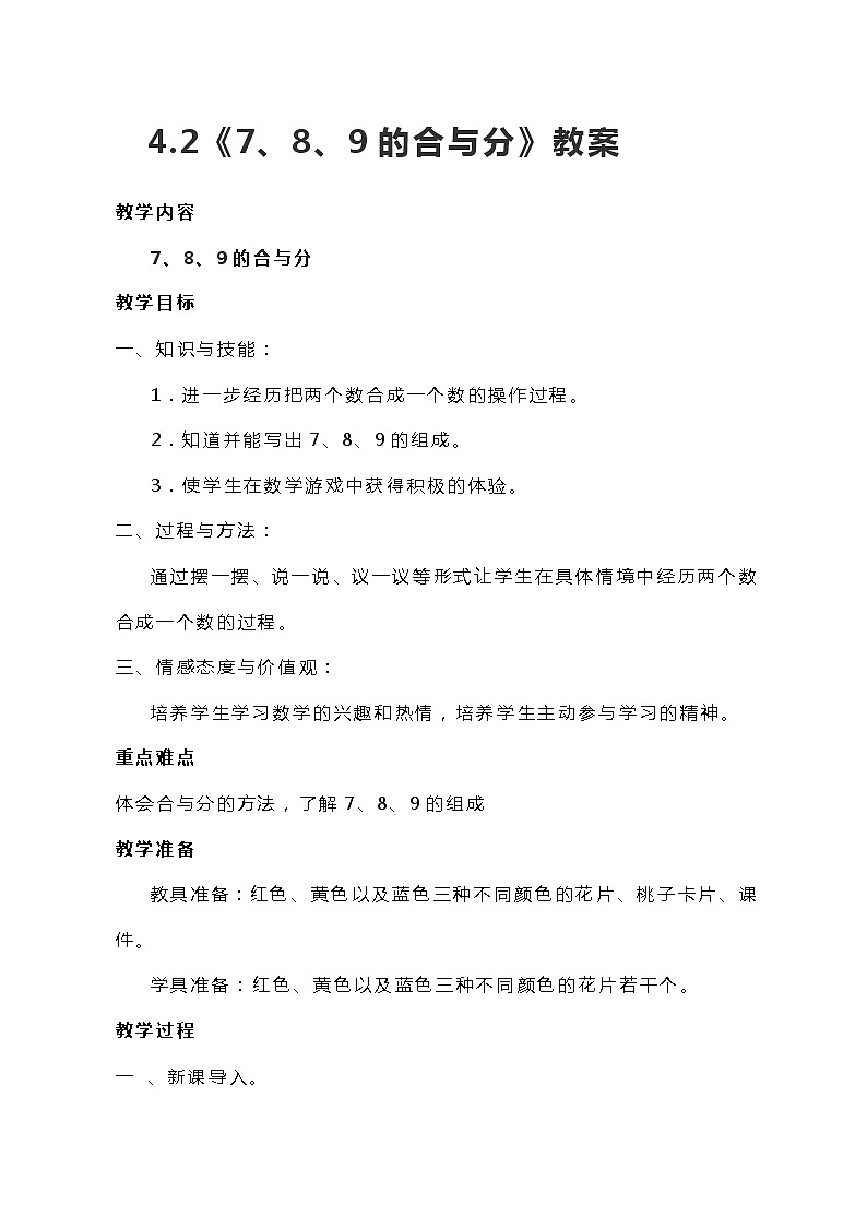 冀教版一年级上数学4.2《7、8、9的合与分》教案01