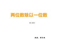 数学三年级上册1.两位数除以一位数备课课件ppt