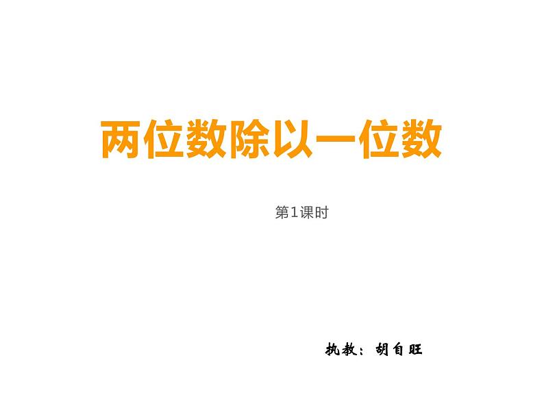 西师大版三年级数学上册 4.1 两位数除以一位数课件PPT第1页