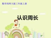 西师大版三年级数学上册 7.1 认识周长课件PPT