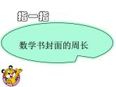 西师大版三年级数学上册 7.1 认识周长课件PPT