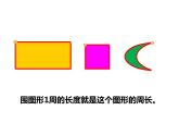 西师大版三年级数学上册 7.1 认识周长课件PPT