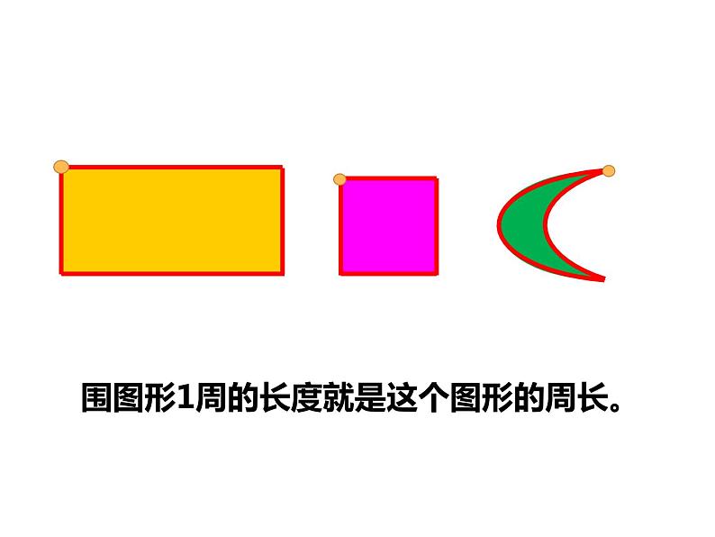 西师大版三年级数学上册 7.1 认识周长课件PPT05