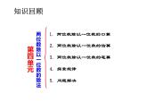西師大版三年級數(shù)學(xué)上冊 4 兩位數(shù)除以一位數(shù)的除法 整理與復(fù)習(xí)課件PPT