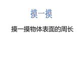 西师大版三年级数学上册 7.2 长方形、正方形的周长课件PPT