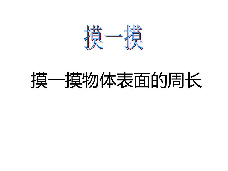 西师大版三年级数学上册 7.2 长方形、正方形的周长课件PPT第3页