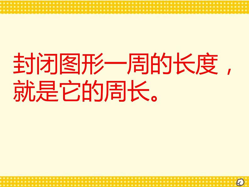 西师大版三年级数学上册 7.2 长方形、正方形的周长课件PPT第5页