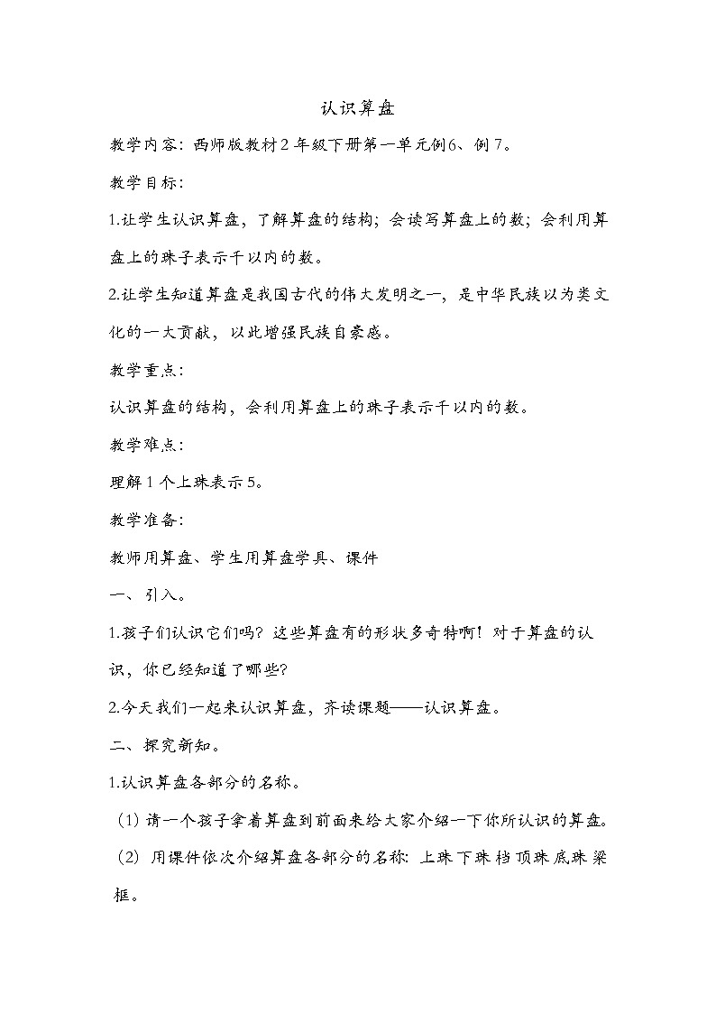 《认识算盘》教学设计01