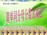 西师大版三年级数学上册 8.2 简单的同分母分数加减法课件PPT