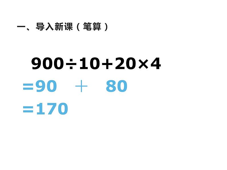 西师大版三年级数学上册 5 四则混合运算课件PPT第5页