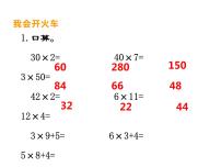 小学数学西师大版三年级上册1.一位数乘两位数示范课ppt课件