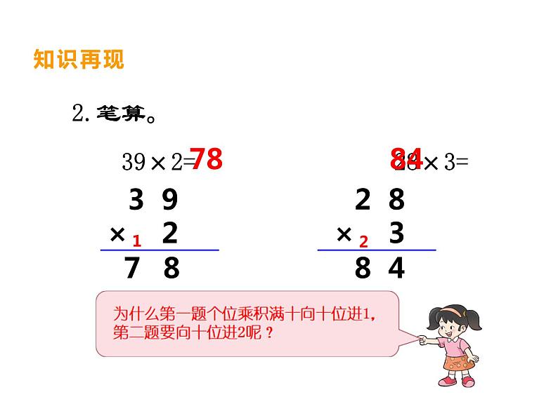 西师大版三年级数学上册 2.1 一位数乘两位数竖式写法课件PPT第2页