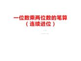 西师大版三年级数学上册 2.1 一位数乘两位数竖式写法课件PPT