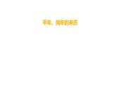 西师大版三年级数学上册 6.1 年、月、日课件PPT