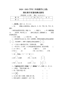 2020～2021学年三年级数学(上册)期末学业水平调研检测题 (2)