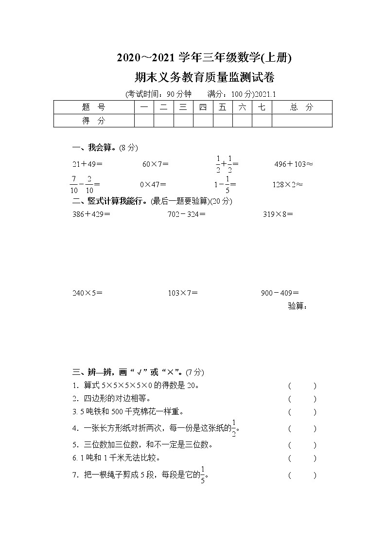 2020～2021学年三年级数学(上册)期末学业水平调研检测题 (4)第1页