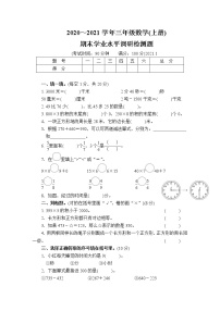 2020～2021学年三年级数学(上册期末学业水平调研检测题