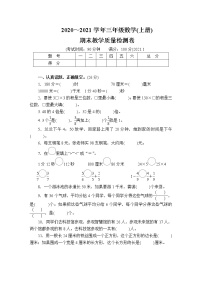 2020～2021学年三年级数学(上册)期末学业水平调研检测题