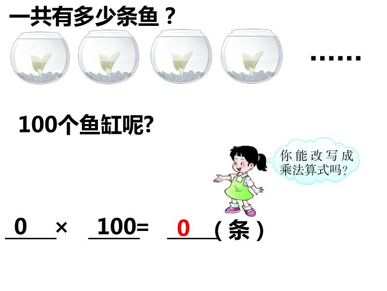 西师大版三年级数学上册 2 0的乘法课件PPT第8页