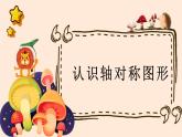 小学数学五年级上册轴对称图形课件PPT