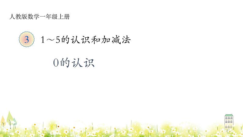 一上p30-《0的认识一年级上册数学课件PPT第1页