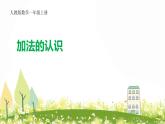 一上P24-25《加法》一年级上册数学课件PPT