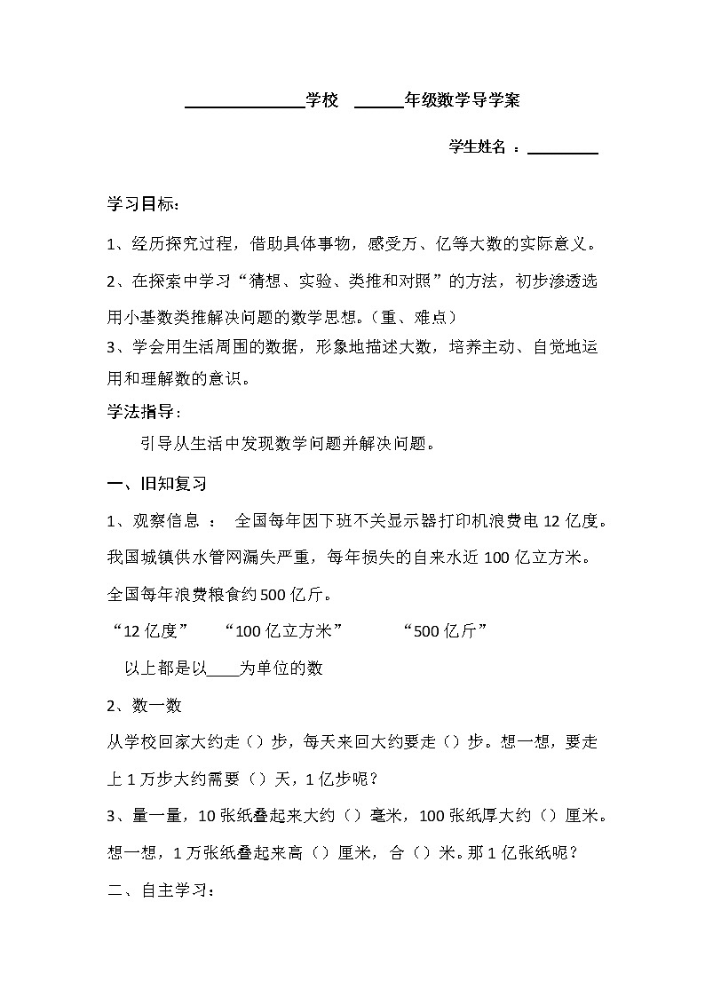 人教版四年级数学上册学案 1.9 1亿有多大（4）（无答案）01