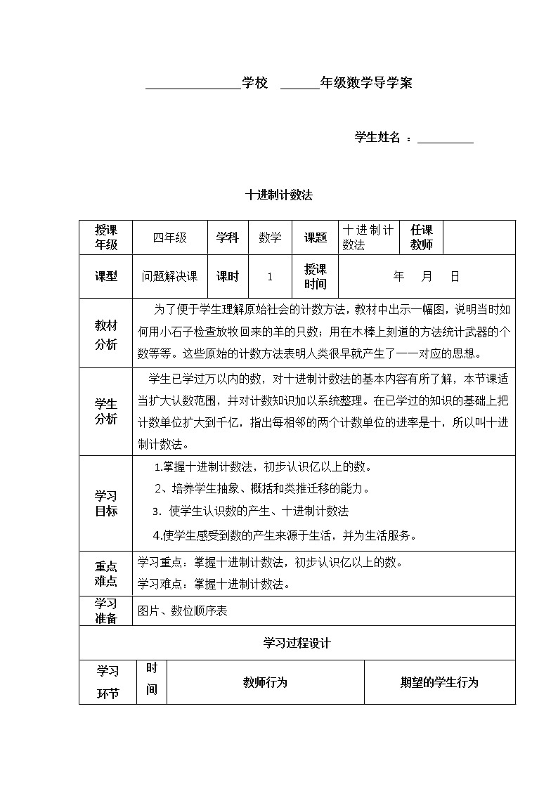 人教版四年级数学上册学案 1.3 十进制计数法（3）（无答案）第1页