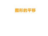 西师大版五年级数学上册 2.1 图形的平移课件PPT