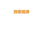 西师大版五年级数学上册 2.5 探索规律课件PPT