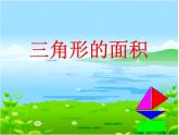 西师大版五年级数学上册 5.2 三角形的面积课件PPT