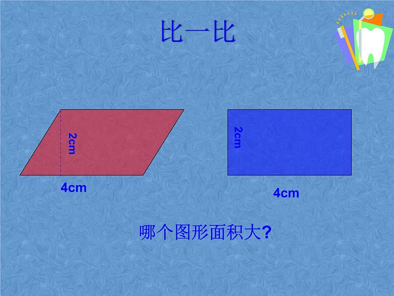 西师大版五年级数学上册 5.1 平行四边形的面积课件PPT04