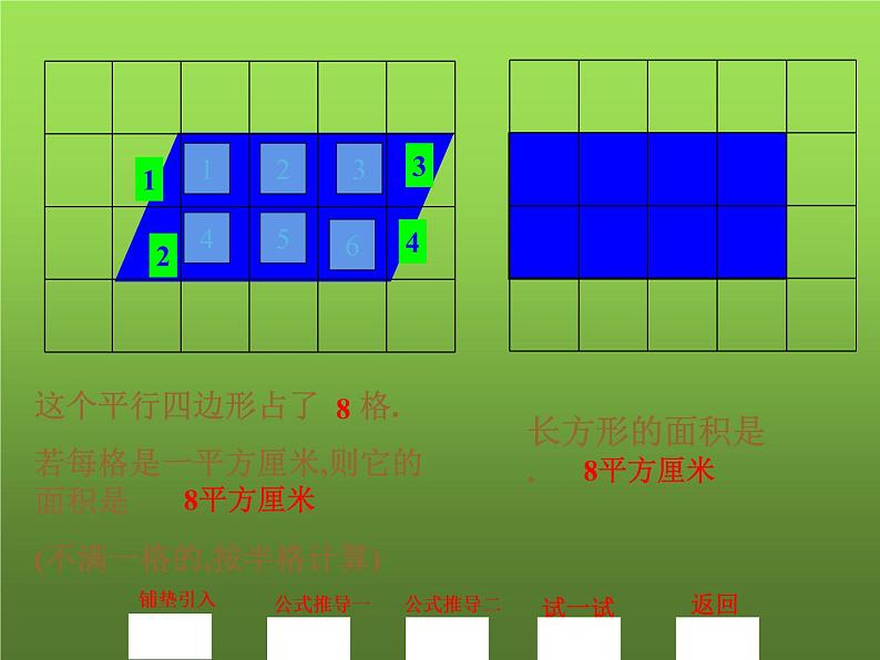 西师大版五年级数学上册 5.1 平行四边形的面积课件PPT05