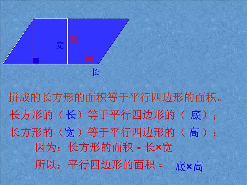 西师大版五年级数学上册 5.1 平行四边形的面积课件PPT07